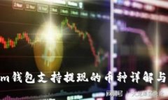  Token.im钱包支持提现的币