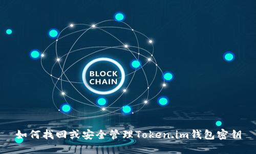 如何找回或安全管理Token.im钱包密钥