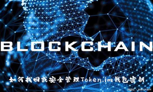 如何找回或安全管理Token.im钱包密钥