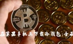 如何在苹果手机上下载冷