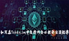 如何在Token.im中选择网络以