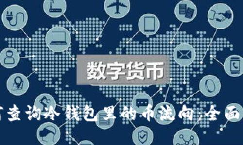 如何查询冷钱包里的币流向：全面指南