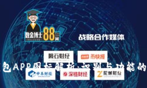 虚拟币钱包APP图标解析：识别与功能的双重意义