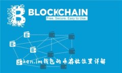 token.im钱包的币存放位置详