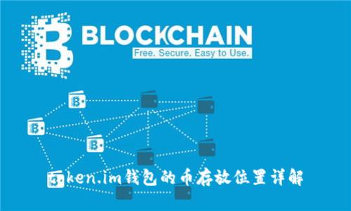 token.im钱包的币存放位置详解