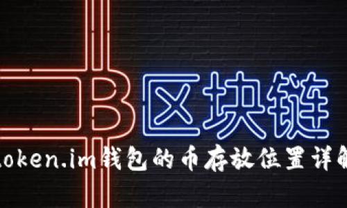 token.im钱包的币存放位置详解