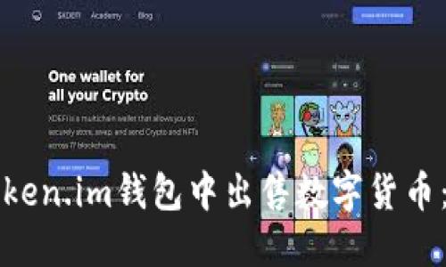 如何在Token.im钱包中出售数字货币：详细指南