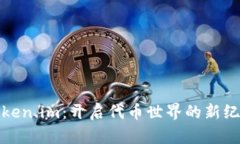 Token.im：开启代币世界的新