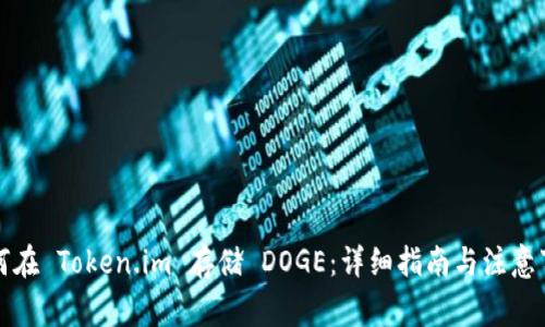 如何在 Token.im 存储 DOGE：详细指南与注意事项