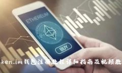 Token.im钱包注册教程详细指