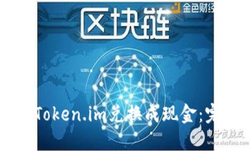 如何将Token.im兑换成现金：完整指南