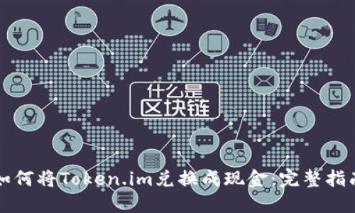 如何将Token.im兑换成现金：完整指南