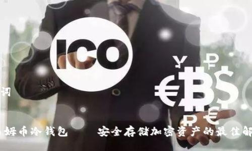 与关键词


DSIM西姆币冷钱包 – 安全存储加密资产的最佳解决方案