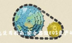 EOS冷钱包使用指南：安全