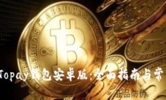  如何下载Topay钱包安卓版