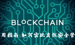 TP冷钱包使用指南：如何实