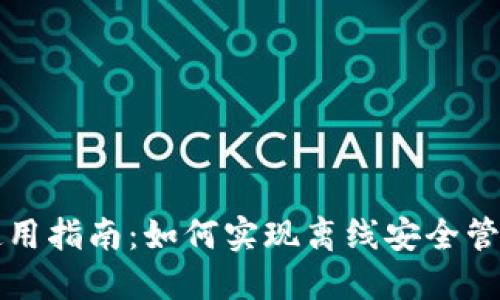 TP冷钱包使用指南：如何实现离线安全管理数字资产