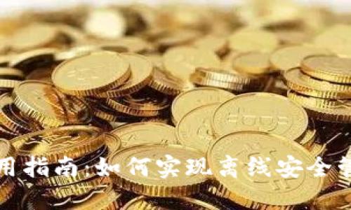 TP冷钱包使用指南：如何实现离线安全管理数字资产