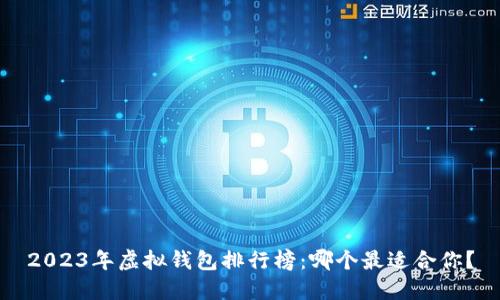 2023年虚拟钱包排行榜：哪个最适合你？