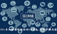 如何将FIL币从交易所转移