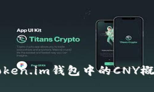 深入解析Token.im钱包中的CNY概念及其功能