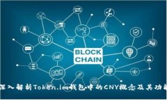 深入解析Token.im钱包中的