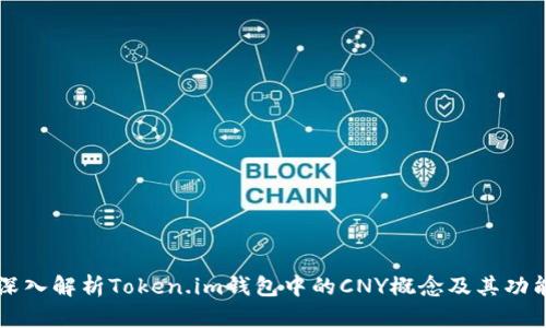 深入解析Token.im钱包中的CNY概念及其功能
