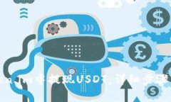 如何在Token.im中提现USDT：