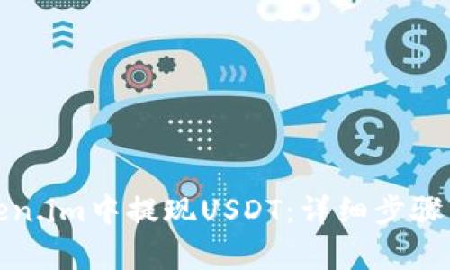 如何在Token.im中提现USDT：详细步骤与注意事项