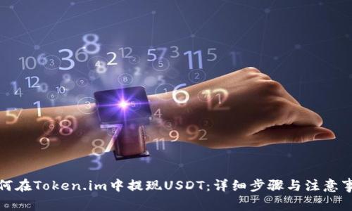 如何在Token.im中提现USDT：详细步骤与注意事项