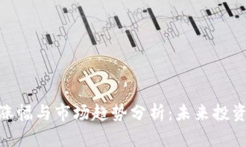 数字货币的涨幅与市场趋势分析：未来投资机遇与风险