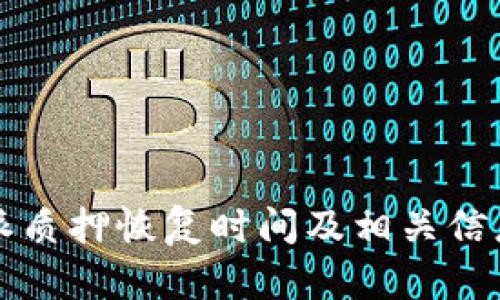 比特派质押恢复时间及相关信息详解