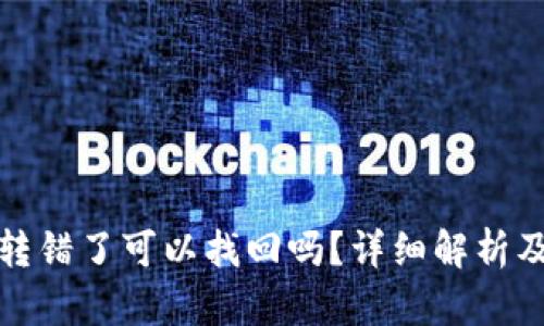 Imtoken转错了可以找回吗？详细解析及解决方案