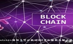 Imtoken转错了可以找回吗？