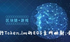 如何进行Token.im的EOS主网映