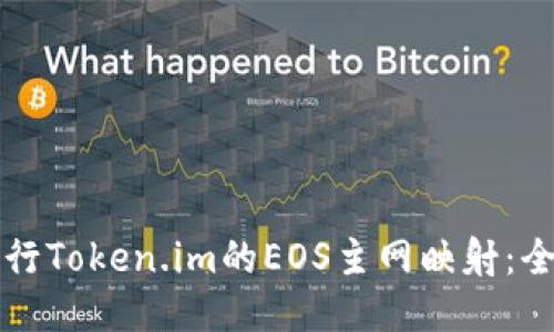 如何进行Token.im的EOS主网映射：全面指南