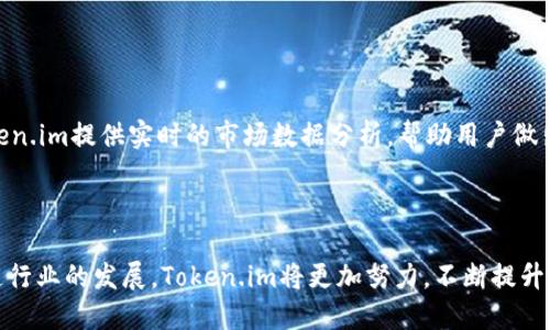   Token.im：探索区块链资产管理的创新平台 / 

 guanjianci Token.im, 区块链, 资产管理, 数字钱包 /guanjianci 

### Token.im：探索区块链资产管理的创新平台

近年来，随着区块链技术的发展，许多创新型领域相继涌现。其中，区块链资产管理作为一个新的领域，受到越来越多投资者和企业的重视。Token.im正是这样一个为用户提供方便的区块链资产管理平台，主打安全、便捷和多样化，为用户带来了全新的体验。本文将深入探讨Token.im的功能、优势、市场前景以及相关问题的解读。

### Token.im的功能介绍

#### 1. 安全性

Token.im平台采用了多重安全机制来保护用户的数字资产，包括私钥的离线存储、数据加密传输以及双因素身份验证等。这种安全性使得用户在交易和转账时能够更加放心，避免了黑客攻击和窃取风险。

#### 2. 便捷性

Token.im的用户界面设计简单易用，用户可以轻松完成注册、资产管理和交易。而且，平台支持多种数字资产的管理，用户可以在一个平台上管理比特币、以太坊等众多主流数字货币，极大地方便了用户的资产管理。

#### 3. 多样化的服务

Token.im不仅仅是一个钱包；它还提供了多种服务功能。例如，用户可以通过Token.im进行资产的交易、转账，还可以参与一些基于区块链的应用，进一步拓展了其使用场景。这种多样化的服务使得Token.im在众多竞争者中脱颖而出。

### Token.im的市场前景

#### 1. 行业背景

随着数字货币的流行，区块链资产管理的需求日益增长。根据市场研究，预计在未来几年内，区块链技术和数字资产市场将迎来爆发式增长。这为Token.im提供了广阔的发展空间。

#### 2. 技术创新

Token.im在技术上不断创新，致力于提供更高效、更安全的服务。例如，平台正在探索使用人工智能和机器学习技术，以进一步提升用户体验和交易效率。这种技术进步将在未来为平台带来更多用户和交易。

#### 3. 用户基础

Token.im目前已经吸引了大量用户，用户的增长速度也在加快。随着更多的人开始关注区块链和数字资产管理，Token.im的用户基础将持续扩大，为平台的长期发展打下坚实的基础。

### 可能相关的问题

#### 问题一：Token.im如何保证用户资产的安全？

Token.im如何确保用户资产安全
安全性是区块链资产管理平台最重要的因素之一。对于Token.im来说，保护用户资产的安全不仅仅是技术层面的问题，更是对用户信任的承诺。Token.im采用多重安全机制来确保用户资产的安全性，从而提供了一个安全、可靠的平台。

首先，Token.im采取了私钥离线存储的方式，用户的私钥不会直接保存在互联网环境中，这样可以有效避免因网络攻击而导致的资产丢失。其次，数据加密传输也是Token.im的一项重要措施，所有用户与平台之间的通信都会经过加密，以防止敏感信息被窃取。

此外，Token.im还支持双因素身份验证（2FA），用户在登录账户时需要提供额外的身份验证信息，从而提升账户的安全性。若用户的密码被泄露，黑客也很难通过单一密码方式进入账户。最后，Token.im会定期进行安全审核和渗透测试，以及时发现潜在的安全漏洞并加以修复。

用户教育
除了技术层面的安全保障，Token.im还非常重视用户教育。通过丰富的在线教程、视频和文章，Token.im帮助用户了解如何安全地管理和存储数字资产。这种教育不仅提升了用户对平台的信任，还有效降低了由于用户操作不当导致的资产损失风险。

#### 问题二：Token.im的手续费和交易成本如何？

Token.im的手续费及交易成本
在数字货币交易中，手续费和交易成本常常是用户关注的重要因素。Token.im为了吸引更多用户，制定了相对合理的手续费政策。平台根据资产类型和交易量设定不同的费用标准，以确保用户在使用平台服务时可以获得性价比高的体验。

一般来说，Token.im的交易手续费是根据用户所交易的数字资产而定，不同资产的费用可能会有所不同。此外，Token.im对高交易量的用户提供了手续费优惠政策，这意味着使用平台进行大额交易的用户可以享受到更低的手续费率。

总结手续费模式
需要注意的是，虽然Token.im的手续费相对合理，但用户在选择数字资产交易平台时，除了考虑手续费外，还应考量平台的安全性、用户体验和服务质量等其他因素。总的来说，Token.im致力于提供透明的费用结构，让用户在交易过程中没有隐性费用的顾虑，从而提升用户的满意度和忠诚度。

#### 问题三：Token.im支持哪些区块链资产？

Token.im支持的区块链资产
Token.im作为区块链资产管理平台，支持多种主流数字资产，让用户能够更加方便地管理自己的投资组合。通常情况下，Token.im覆盖的资产包括但不限于比特币（BTC）、以太坊（ETH）、莱特币（LTC）等主流数字货币。

此外，Token.im还在不断扩展其支持的数字资产范围，以适应市场需求和用户的投资策略。例如，随着DeFi和NFT的兴起，Token.im也在适时增加对相关资产的支持，用户可以在平台上交易和管理这些新兴资产。

资产管理的便捷性
Token.im的最大优势之一，就是为用户提供了一站式的资产管理服务。用户可以在一个平台上完成不同资产的管理和交易，避免了在多个平台之间切换的麻烦。同时，Token.im还提供实时的市场数据，为用户提供更好的决策支持。这种便捷的资产管理方式，受到了越来越多用户的青睐。

#### 问题四：如何在Token.im上进行交易？

在Token.im上进行交易的流程
在Token.im上进行交易实际上是一个非常简单的过程。首先，用户需要在平台上注册账号并完成身份验证，这样才能顺利进行后续的交易。注册过程相对简便，用户只需提供基本的个人信息，按照平台的要求完成身份验证即可。

充值与提现
注册完成后，用户需要为自己的账户充值，以便进行资产交易。Token.im支持多种充值方式，包括但不限于银行卡、支付平台等。充值成功后，用户可以在平台上查看自己的账户余额，并可以自由选择交易的数字资产.

提现过程同样简单，用户只需选择提现金额和提现方式，根据平台指引确认信息后，即可将资金提取至个人银行账户或其他数字钱包。

进行交易
在账户中具有余额后，用户就可以开始进行交易了。用户可以选择“买入”或“卖出”模块，根据市场行情和个人投资策略下单。在此过程中，Token.im提供实时的市场数据分析，帮助用户做出明智的决策。无论是新手还是资深投资者，都能在Token.im上享受到轻松、快捷的交易体验。

### 结语

Token.im作为一个创新的区块链资产管理平台，凭借其安全性、便捷性和多样化的服务，为用户提供了优质的数字资产管理体验。随着区块链行业的发展，Token.im将更加努力，不断提升服务质量和技术创新，为用户创造更大的价值。