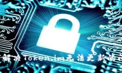 如何解决Token.im无法更新的