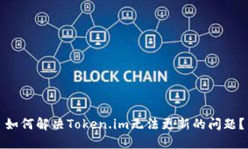 如何解决Token.im无法更新的问题？