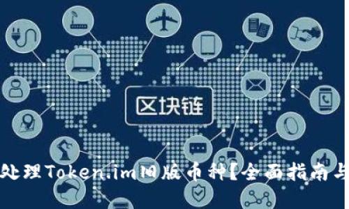 如何处理Token.im旧版币种？全面指南与建议