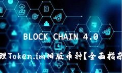 如何处理Token.im旧版币种？