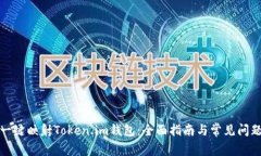 如何一键映射Token.im钱包：
