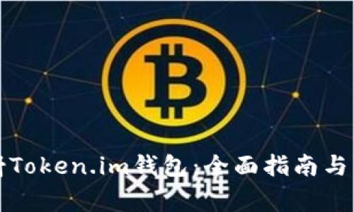 如何一键映射Token.im钱包：全面指南与常见问题解答