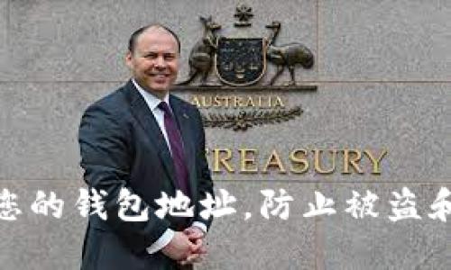 如何保护您的钱包地址，防止被盗和安全风险