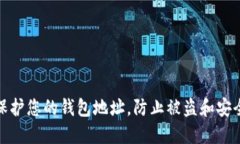 如何保护您的钱包地址，
