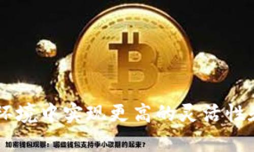   如何通过Token.im平台获得能量带宽？ / 
 guanjianci Token.im, 能量带宽, 加密货币, 数字钱包 /guanjianci 

在数字货币和区块链技术快速发展的今天，各种项目和平台如雨后春笋般出现。其中，Token.im作为一个功能强大的数字钱包，提供了众多服务以帮助用户更好地管理和运用他们的数字资产。在这些服务中，能量带宽作为一个重要的概念，显得尤为突出。本文将深入探讨如何通过Token.im平台获得能量带宽，帮助用户更好地理解这个过程及其重要性。

什么是能量带宽？
能量带宽通常是指在区块链网络中进行交易时所需的计算资源和带宽。不同于传统的互联网平台，区块链的能量和资源通过特定的机制进行管理。在Token.im平台中，能量带宽不仅关乎到用户交易的速度和稳定性，更影响到整体的用户体验。

在Token.im中，每个用户都有自己的能量和带宽限制，这些限制基于他们账户的余额、交易历史等因素。能量带宽的数量直接关系到用户在平台上的交易能力。例如，能量带宽越高，用户进行交易和转账的速度就越快，所需支付的交易费用也相对较低。

如何获得Token.im的能量带宽？
在Token.im平台上，获得能量带宽主要通过以下几种方式：

ul
listrong资产持有：/strong用户在Token.im中持有的数字资产越多，获得的能量带宽就越高。这是因为平台会根据用户资产的数量和价值来分配相应的带宽资源。为了获得更多的能量带宽，用户可以考虑增加他们的资产持有量。/li
listrong交易历史：/strong用户的交易历史也是获得能量带宽的重要因素。活跃的交易用户通常会因为频繁参与交易而获得更高的能量带宽。为了提升这一点，用户可以定期进行小额交易，增加平台对其活跃程度的认可。/li
listrong参与社区活动：/strongToken.im经常会举行各种社区活动，通过参与这些活动，用户不仅能增加与平台的互动，还可能获得平台赠送的能量带宽或其他奖励。/li
listrong购买能量带宽：/strong一旦用户达到一定的能量带宽，平台亦可能允许用户通过支付一定费用来购买额外的能量带宽，以满足更高的交易需求。/li
/ul

Token.im的能量带宽的使用场景
Token.im的能量带宽可以在多个方面使用，主要包括：

ul
listrong快速交易：/strong高能量带宽的用户可以享受更快的交易确认时间，使得他们在市场波动较大的时候可以及时采取行动。/li
listrong降低交易成本：/strong在某些情况下，用户通过提高能量带宽可以减少平台对每笔交易的费用。同时，活跃用户在平台中频繁交易还可能获得手续费返还等优惠。/li
listrong提升转账效率：/strong在进行大额转账时，拥有足够的能量带宽能大幅降低转账时的延迟，确保资金迅速到账，降低操作风险。/li
listrong支持多种交易：/strongToken.im支持多种区块链资产的交易，充足的能量带宽可以帮助用户在多种市场环境中轻松转换资产。/li
/ul

可能遇到的问题与解答

1. 如何提高Token.im中的能量带宽？
提高Token.im中的能量带宽可以通过以下几种方式进行：

ul
listrong增加资产持有：/strong如前文所提，如果用户在Token.im平台中持有更多的加密货币，系统将会自动分配更多的能量带宽。因此，投资者可以通过购买和持有不同种类的数字资产来提升带宽。/li
listrong积极交易：/strong频繁进行交易能够提升在Token.im中的活跃度，这将直接影响到能量带宽的增加。用户可以考虑参与各种交易活动，如参与ICO、Staking等，来提高交易量。/li
listrong参加社区活动：/strongToken.im会定期举办各种社区活动，参与这些活动不仅能够获得平台赠送的奖励，还可能推动能量带宽的提升。社区互动也能在一定程度上增加用户在平台中的声望，从而影响能量带宽的分配。/li
listrong定期监控和调整：/strong用户应当定期监控自己的交易活动及能量带宽的使用情况，必要时调整交易策略，以便更有效地使用和增加能量带宽。/li
/ul

通过上述方式，用户可以在Token.im平台上更加有效地提高他们的能量带宽，从而提升整体的交易体验。

2. Token.im的能量带宽有什么限制？
Token.im的能量带宽虽然提供了多种便利，但也有其一定的限制：

ul
listrong账户余额限制：/strong能量带宽的额度往往与用户的账户余额相关联。账户余额越高，所能享受的能量带宽也较高。因此对某些初级用户来说，他们可能会面临能量带宽不足的问题。/li
listrong交易限额：/strong每个用户的交易限额和交易次数都有一定的限制，这可能会影响到其能量带宽的有效使用。用户在制定交易计划时，需要考虑到这些限制。/li
listrong系统调整：/strong平台可能根据网络的整体承载情况以及安全需要，对能量带宽的分配进行动态调整，这意味着在某些时候，用户可能会经历能量带宽的暂时下降。/li
listrong参与方式：/strong某些社区活动或交易机会可能对用户的能量带宽有特殊要求，而不同的参与方式可能影响到带宽的获得，如需要符合一定的资格和条件才能参与。/li
/ul

了解Token.im的能量带宽的限制，对于用户进行交易和资产管理具有重要的参考意义，充分意识到这些限制能帮助用户更合理地规划交易策略。

3. Token.im的能量带宽与其他平台有何不同？
在比较Token.im的能量带宽与其他平台的能量或资源配置时，我们可以发现几处明显的不同之处：

ul
listrong资产持有模式：/strongToken.im对能量带宽的分配较为依赖于用户的资产持有量，而有些平台可能更加重视用户的活跃程度或交易历史。这使得Token.im相对更能鼓励用户持有长期资产。/li
listrong带宽获取方式：/strongToken.im在获取能量带宽的方式上较为灵活，用户在资产持有、交易频率和参与活动等方面的综合表现都可能影响带宽的获得，而某些平台可能仅依赖于某一特定的机制或方式。/li
listrong交易确认速度：/strong由于资源配置的不同，各平台的交易确认速度也有差异。在某些高流量的交易平台，因资源紧张导致交易确认延迟的情况较普遍，而Token.im则在用户数量不断增加的同时保持了较为稳定的交易速度。/li
listrong社区活跃度：/strongToken.im的平台设计和运营非常重视社区的参与度，通过社区活动促进用户互动，增强用户粘性，这在其他平台中则并不常见。/li
/ul

综上所述，Token.im的能量带宽设定与其他平台相比可能更具灵活性和综合性，这为用户提供了更多的机会去管理他们的数字资产。

4. 如何有效管理Token.im中的能量带宽？
有效管理Token.im中的能量带宽对于用户进行数字资产交易至关重要，以下是几条建议：

ul
listrong定期审视资产状况：/strong用户应定期查看自己的资产状况，以便及时作出调整。在持有多种数字货币时，理解它们对能量带宽的影响尤为重要。/li
listrong合理安排交易时间：/strong对于交易活动，用户可以选择在平台活跃度较弱时进行交易，以确保能量带宽的最佳利用，避免在高峰期浪费带宽。/li
listrong参与社区建设：/strong积极参与Token.im的社区活动，不仅可以增加自己在平台中的影响力，也可能获得额外的奖励，以提升能量带宽。/li
listrong保持更新知识：/strong数字货币市场变化飞速，用户应随时关注相关资讯，了解市场动态，以便在交易时做出快速且有效的决策。/li
/ul

通过这些管理策略，用户能够更好地利用Token.im提供的能量带宽，从而提升交易效率和资产价值。

总之，Token.im作为一个创新的数字钱包平台，为用户提供了丰富的功能和灵活的能量带宽获取途径。通过理解并善用这些资源，用户能够在数字资产管理的复杂环境中实现更高的灵活性和安全性。希望本文能够为广大用户提供有益的参考，帮助他们更好地利用Token.im平台的优势，实现财富增值。