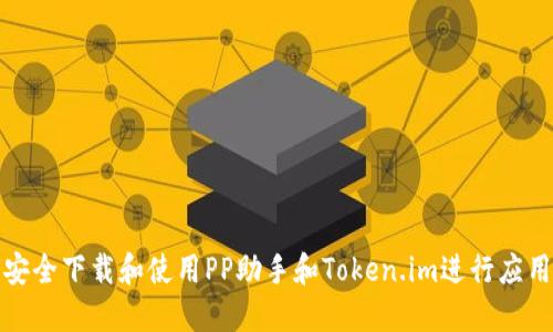 如何安全下载和使用PP助手和Token.im进行应用管理