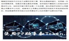 如何安全下载和使用PP助手