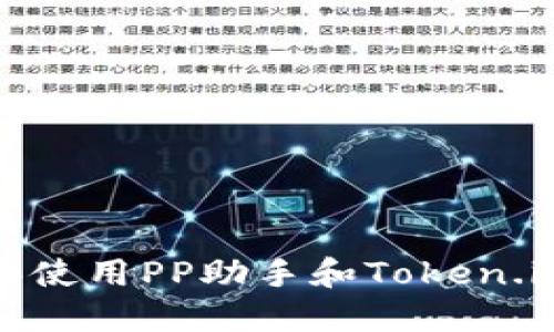 如何安全下载和使用PP助手和Token.im进行应用管理