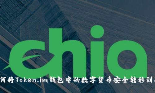  如何将Token.im钱包中的数字货币安全转移到矿机